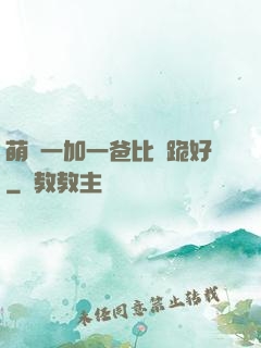 萌寶一加一爸比請跪好