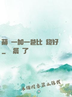 萌寶一加一爸比請跪好