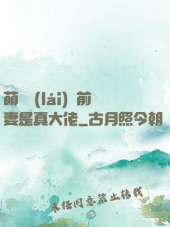 萌寶來(lái)襲前妻是真大佬