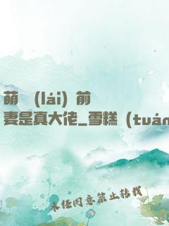 萌寶來(lái)襲前妻是真大佬