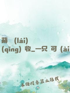 萌寶來(lái)襲請(qǐng)簽收