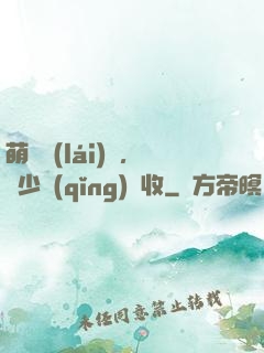 萌寶來(lái)襲，蕭少請(qǐng)簽收
