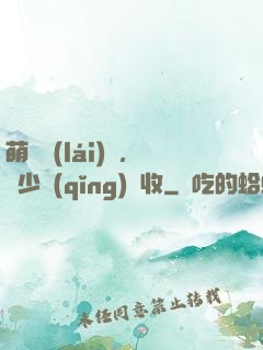 萌寶來(lái)襲，蕭少請(qǐng)簽收