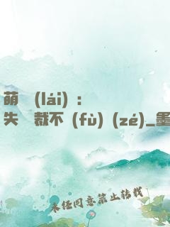 萌寶來(lái)襲：失憶總裁不負(fù)責(zé)