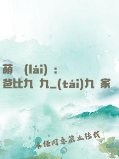 萌寶來(lái)襲：爸比九塊九