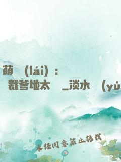 萌寶來(lái)襲：總裁爹地太難纏