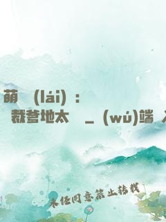 萌寶來(lái)襲：總裁爹地太難纏