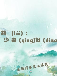 萌寶來(lái)襲：陸少寵妻請(qǐng)低調(diào)