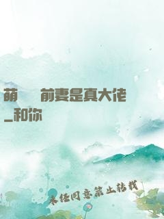 萌寶來襲前妻是真大佬