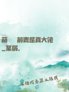 萌寶來襲前妻是真大佬