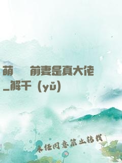 萌寶來襲前妻是真大佬