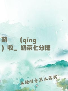 萌寶來襲請(qǐng)簽收