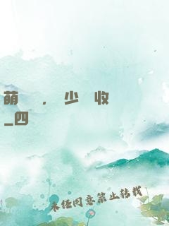 萌寶來襲，蕭少請簽收