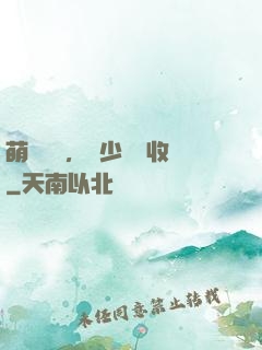 萌寶來襲，蕭少請簽收