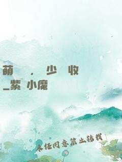 萌寶來襲，蕭少請簽收