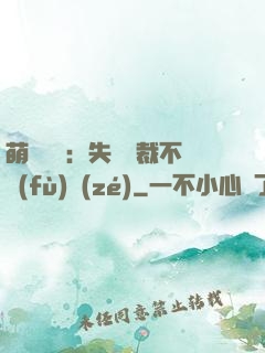 萌寶來襲：失憶總裁不負(fù)責(zé)