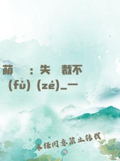 萌寶來襲：失憶總裁不負(fù)責(zé)