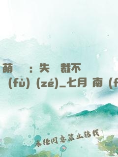 萌寶來襲：失憶總裁不負(fù)責(zé)
