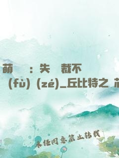 萌寶來襲：失憶總裁不負(fù)責(zé)