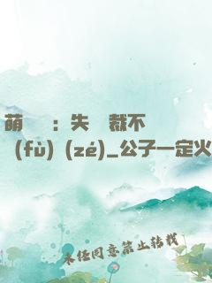 萌寶來襲：失憶總裁不負(fù)責(zé)