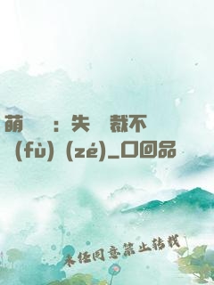 萌寶來襲：失憶總裁不負(fù)責(zé)