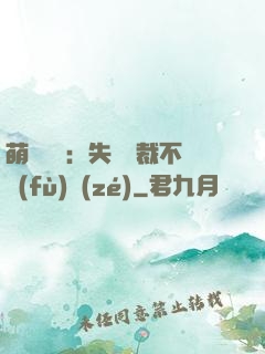 萌寶來襲：失憶總裁不負(fù)責(zé)