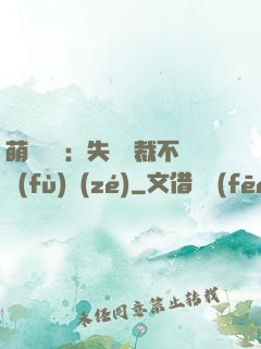 萌寶來襲：失憶總裁不負(fù)責(zé)