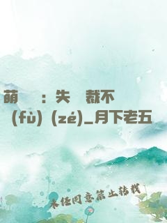 萌寶來襲：失憶總裁不負(fù)責(zé)