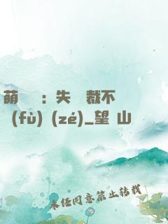 萌寶來襲：失憶總裁不負(fù)責(zé)