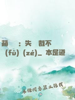 萌寶來襲：失憶總裁不負(fù)責(zé)