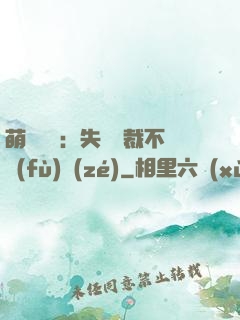 萌寶來襲：失憶總裁不負(fù)責(zé)