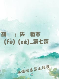萌寶來襲：失憶總裁不負(fù)責(zé)