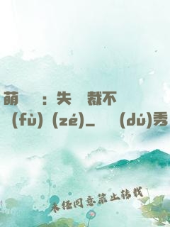 萌寶來襲：失憶總裁不負(fù)責(zé)