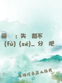 萌寶來襲：失憶總裁不負(fù)責(zé)