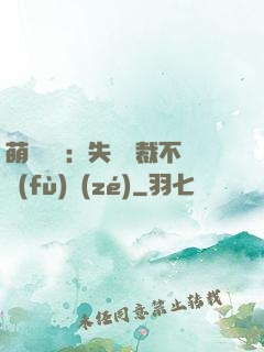 萌寶來襲：失憶總裁不負(fù)責(zé)