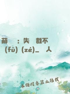 萌寶來襲：失憶總裁不負(fù)責(zé)
