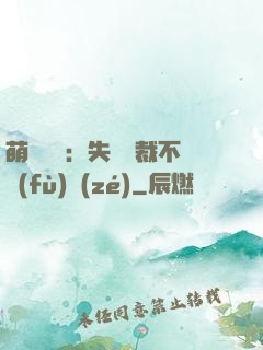 萌寶來襲：失憶總裁不負(fù)責(zé)