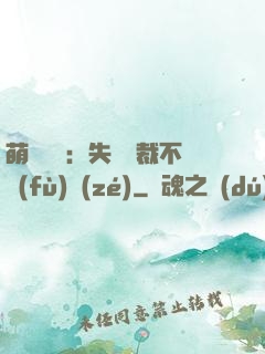 萌寶來襲：失憶總裁不負(fù)責(zé)