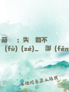 萌寶來襲：失憶總裁不負(fù)責(zé)