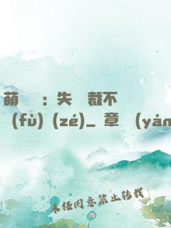 萌寶來襲：失憶總裁不負(fù)責(zé)