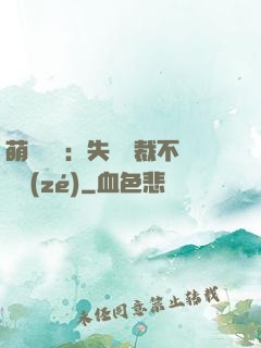 萌寶來襲：失憶總裁不負責(zé)