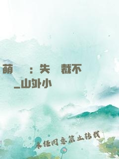 萌寶來襲：失憶總裁不負責