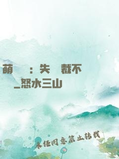 萌寶來襲：失憶總裁不負責