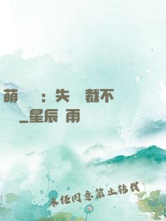 萌寶來襲：失憶總裁不負責