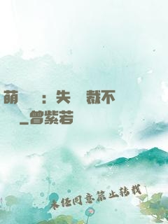 萌寶來襲：失憶總裁不負責