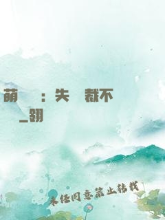 萌寶來襲：失憶總裁不負責