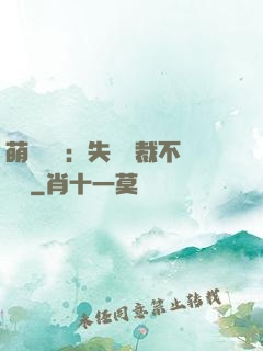 萌寶來襲：失憶總裁不負責