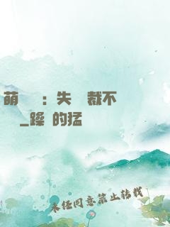 萌寶來襲：失憶總裁不負責