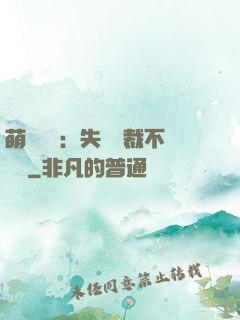 萌寶來襲：失憶總裁不負責