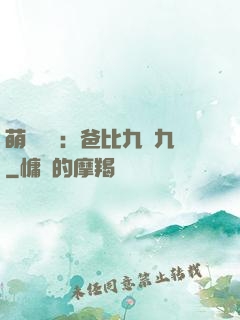 萌寶來襲：爸比九塊九
